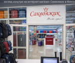 Путешествуй с кайфом: взгляд изнутри на интернет-магазин Саквояжик в Минске