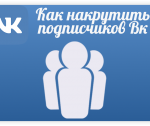 Как можно быстро накрутить подписчиков в ВК?