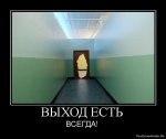 Выход есть всегда!