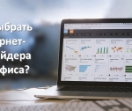 Как правильно осуществить выбор интернет-провайдера?